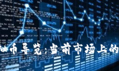 2023年最新虚拟币导览：当前市场上的热销虚拟币一览