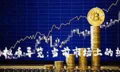 2023年最新虚拟币导览：当