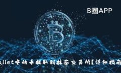 如何将tpWallet中的币提取到