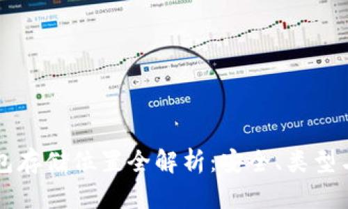 比特币钱包存储位置全解析：安全、类型与选择指南