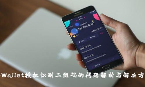 tpWallet授权识别二维码的问题解析与解决方案