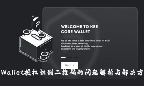 tpWallet授权识别二维码的问题解析与解决方案