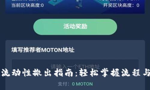 tpWallet流动性撤出指南：轻松掌握流程与注意事项