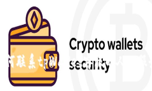 如何联系tpWallet客服的人工服务