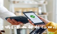 是什么币都能提到tpWalle