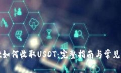 tpWallet如何收取USDT：完整