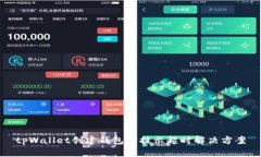 tpWallet创建钱包时提示超时