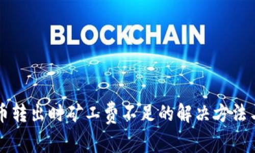 tpWallet币转出时矿工费不足的解决方法与注意事项