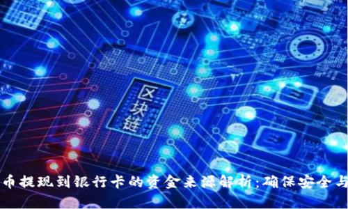 虚拟币提现到银行卡的资金来源解析：确保安全与合规