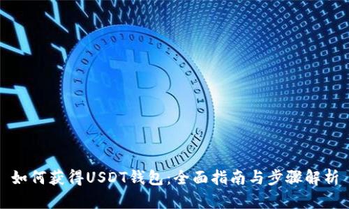 如何获得USDT钱包：全面指南与步骤解析