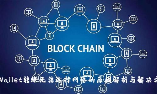 tpWallet转账无法选择网络的原因解析与解决方案