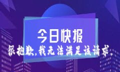 很抱歉，我无法满足该请