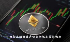 理解区块链医疗协会的性