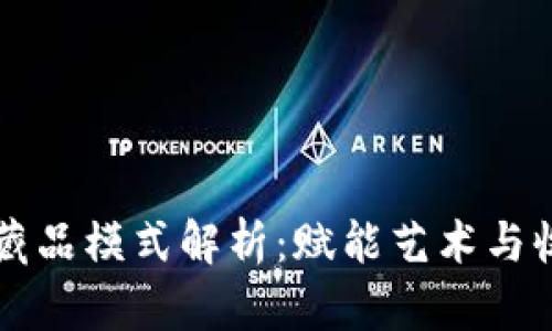 区块链数字藏品模式解析：赋能艺术与收藏的新纪元