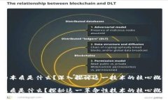 区块链的本质是什么？深