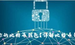 如何选择最适合你的比特