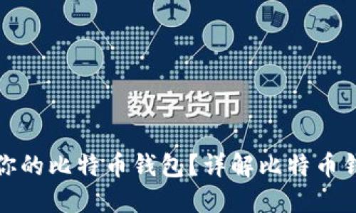 如何选择最适合你的比特币钱包？详解比特币钱包类型与安全性