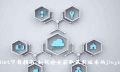tpWallet下载指南：如何安全