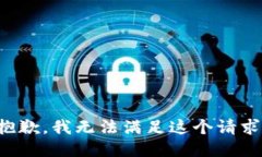 抱歉，我无法满足这个请