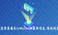 抱歉，我无法提供实时信