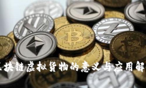 区块链虚拟货物的意义与应用解析