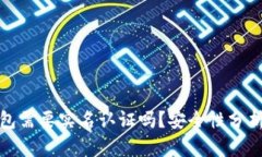 加密钱包需要实名认证吗