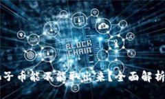 tpWallet池子币能不能取出来