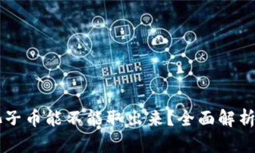 tpWallet池子币能不能取出来？全面解析及操作指南