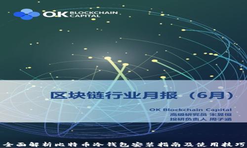 
全面解析比特币冷钱包安装指南及使用技巧