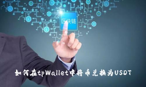 如何在tpWallet中将币兑换为USDT