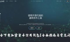如何安全下载加密货币信