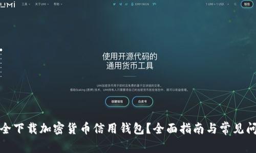 如何安全下载加密货币信用钱包？全面指南与常见问题解答