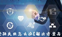 区块链钱包登陆失败怎么