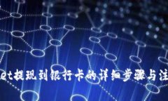 tpWallet提现到银行卡的详细