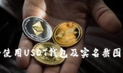 如何安全使用USDT钱包及实