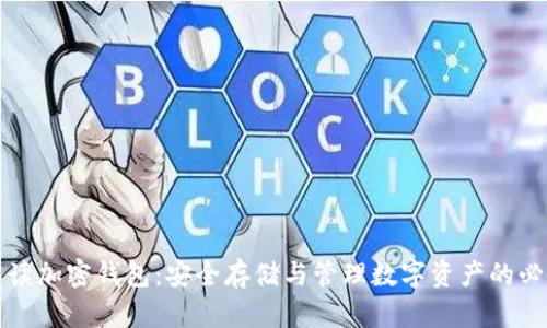 全面解读加密钱包：安全存储与管理数字资产的必备工具