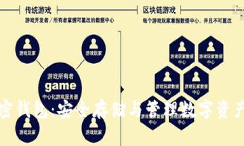 全面解读加密钱包：安全存储与管理数字资产的必备工具