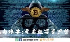 区块链钱包与账本：开启