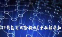 如何取消TP钱包高风险提示