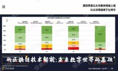 的区块链技术解析：未来