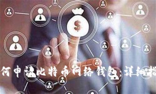 如何申请比特币网络钱包：详细指南