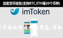 如何申请比特币网络钱包