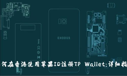 如何在香港使用苹果ID注册TP Wallet：详细指南