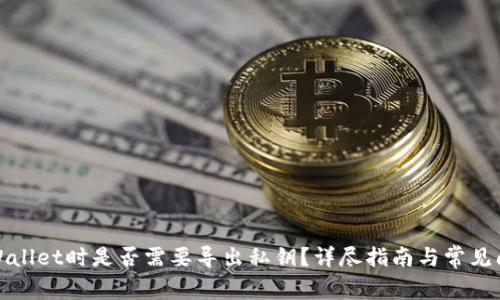 卸载tpWallet时是否需要导出私钥？详尽指南与常见问题解答