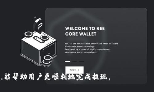    如何将币安提现到 tpWallet：详细指南与常见问题解答  / 

 guanjianci  币安, tpWallet, 数字货币提现  /guanjianci 

在当今数字货币的世界中，提现和转移资金的过程非常重要。币安作为全球最大的数字资产交易平台之一，提供了多种提现方法，而 tpWallet 作为一个广泛使用的数字资产钱包，用户可能会希望将其在币安平台上的资产提现到这个钱包中。在这篇文章中，我们将详细探讨如何将币安提现到 tpWallet，并回答一些常见问题，以便用户能够更顺利地进行这一操作。

一、币安提现到 tpWallet 的步骤

将币安提现到 tpWallet 的步骤相对简单，但仍需谨慎操作。以下是具体步骤：

1. **创建 tpWallet 账户**：如果你还没有 tpWallet 账户，首先需要下载该钱包的应用程序并进行注册。确保记录好你的恢复助记词，以避免日后无法访问钱包。

2. **获取你的 tpWallet 地址**：打开 tpWallet 应用，找到“接收”选项。此处会显示你的钱包地址和二维码。将此地址复制下来，因为你需要在币安提现时使用。

3. **登录币安并选择提现**：在你的币安账户中登录，点击首页的“钱包”选项，然后选择“现货钱包”。在你的资产列表中找到你想要提现的数字货币，并点击“提现”按钮。

4. **输入提现信息**：在提现页面，选择你要提现的货币类型，并粘贴你在 tpWallet 中复制的地址。在金额框中，输入你想要提现的金额。请注意，币安在每笔交易中会收取一定的手续费，因此确保你提现的金额大于手续费。

5. **确认交易**：确认所有信息无误后，点击确认。你可能需要完成额外的安全验证步骤，例如短信验证或谷歌验证码。

6. **查看提现状态**：提现完成后，可以在币安的“提现记录”中查看你的提现状态。一般情况下，提现会在几分钟内完成，但在高峰期可能会延迟。

二、为什么选择 tpWallet

tpWallet 是一个多链数字资产钱包，支持多种加密货币和代币。选择 tpWallet 的原因主要有以下几点：

1. **多链支持**：tpWallet 支持以太坊、比特币、BSC 等多个区块链，用户可以在一个钱包中管理多种资产。

2. **用户友好界面**：tpWallet 的界面设计直观易懂，用户可以方便地进行资产管理和交易。

3. **高安全性**：tpWallet 提供了离线存储的选项，用户的私钥不会被暴露在网络中，大大增强系统的安全性。

4. **社区活跃**：tpWallet 有一个活跃的社区支持，用户可以在这个社区中获取帮助和最新资讯。

5. **助记词和私钥**：用户拥有完全的控制权，私钥和助记词只在用户本地生成和存储，提升了资产的安全性。

三、提现过程中可能遇到的问题

尽管提现流程相对简单，但在提款过程中可能会遇到一些问题。以下是常见的问题及其解决方法：

1. **地址错误**：在填写 tpWallet 地址时，若复制或手动输入地址出现错误，将导致资金丢失。因此，务必在提交之前仔细检查地址。

2. **网络延迟**：在网络高峰期，提取的交易可能会因区块链网络拥堵而延迟。用户应耐心等待，并可以通过区块链浏览器查询交易状态。

3. **金额不符合要求**：在某些情况下，币安对最低提现金额可能有限制，用户需确保提现金额符合这一要求。

4. **安全验证失败**：如未能通过二次验证步骤（如短信或谷歌验证码），用户需检查所输入的验证码是否准确。

5. **账户冻结或限制**：在极少情况下，如果发现账户存在异常交易，币安可能会临时冻结账户进行审核，此时用户需联系币安客服以恢复账户。

四、常见的安全注意事项

在进行数字货币提现时，用户需要保持警惕，防止个人资产被窃取。以下是一些安全注意事项：

1. **保护私钥**：绝对不要将你的私钥或助记词透露给任何人，因为拥有这些信息的人可以完全控制你的钱包。

2. **启用双重认证**：在币安和 tpWallet 上均启用双重认证，以增强账户的安全性。

3. **注意钓鱼网站**：切勿在未知或可疑的链接上输入你的登录信息，以避免落入钓鱼网站的圈套。

4. **定期更新**：保持钱包和交易平台的应用程序更新，以获取最新的安全补丁和功能。

5. **保持设备安全**：确保你的设备安装了有效的杀毒软件，避免恶意软件入侵。

五、相关问题解答

除了提现步骤之外，还有一些用户可能关心的相关问题。以下是五个常见问题及其详细解答：

1. 从币安提现到 tpWallet 要收取手续费吗？

是的，币安在进行提现时通常会收取一定的手续费。具体的手续费会根据不同的数字货币而有所不同。例如，提现比特币的手续费可能与提现以太坊的手续费不同。用户可以在进行提现操作时，在页面上找到相关的费用说明。在某些特定时间或活动期间，币安可能会推出手续费减免活动，用户应注意相关公告，才能最大程度地节省提现费用。

另外，tpWallet 本身不收取提现费用，但在接收转账时，可能会根据区块链网络的状况，涉及到区块链的交易费用。因此，用户在提现前应结合这些信息来评估整体费用。

2. 提现到 tpWallet 后，资金会立即到账吗？

提现到 tpWallet 后，资金通常不会立即到账，这将取决于区块链的网络状况。通常情况下，如果网络状况良好，资金会在几分钟内到账。但在网络拥堵的情况下，可能会延迟更长时间。用户可以通过区块链浏览器查询交易的状态。如果长时间未到账，可以检查币安的提现记录，确认提现申请是否已经处理成功。

3. 如何确保 tpWallet 的安全性？

确保 tpWallet 的安全性主要依赖于用户的行为。用户需要做好以下几点：

ul
li启用双重身份验证（2FA）：为 wallet 启用2FA 可以为账户增加额外的安全层。/li
li保持助记词和私钥的私密性：不在任何地方记录私钥或助记词，保持其安全。/li
li定期更新软件：确保你的钱包和任何相关应用程序都始终是最新的版本，以防止已知的安全漏洞。/li
li注意网络安全：确保设备没有恶意软件，如木马或病毒，同时用安全的网络环境进行交易。/li
li定期查看账户活动：及时发现任何非正常的转账活动。/li
/ul

4. 如果手续费上涨怎么办？

费用上涨通常取决于网络拥堵的情况，因此在进行提款之前，通过多种方式（例如社交媒体或者社区讨论）确认费用变化也是一种好的做法。用户在提款时可以考虑选择较低峰期，为减少手续费。

此外，币安有时也会推出优惠活动，建议用户关注币安的最新公告，以获得更好的交易费用。

5. 如果提现时遇到问题，我该如何解决？

如果在提现过程中遇到问题，用户可以通过以下方法逐步解决：

ul
li检查提现信息：确保输入的 tpWallet 地址正确无误，并确认提现金额符合规定。/li
li等待和监控：由于网络延迟，用户可以稍等片刻并定期查看提现状态。/li
li联系币安客服：如果确认提现未成功，可以联系币安的技术或客服支持，获取进一步的帮助。/li
li调查社区反馈：可以查看币安的社交媒体或相关论坛，了解是否有其他用户遇到同样问题，从中找到解决方案。/li
/ul

总结来说，将币安提现到 tpWallet 虽然操作简单，但用户在过程中仍需保持警觉，并考虑安全性和可能的手续费问题。希望通过本指南的详细介绍和问题解答，能帮助用户更顺利地完成提现。