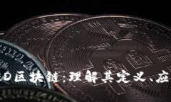 : 深入解析TED区块链：理解