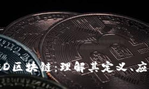 : 深入解析TED区块链：理解其定义、应用及未来发展