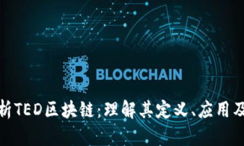 : 深入解析TED区块链：理解其定义、应用及未来发展