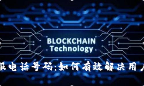 智能钱包官网客服电话号码：如何有效解决用户问题与服务体验