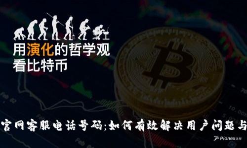 智能钱包官网客服电话号码：如何有效解决用户问题与服务体验